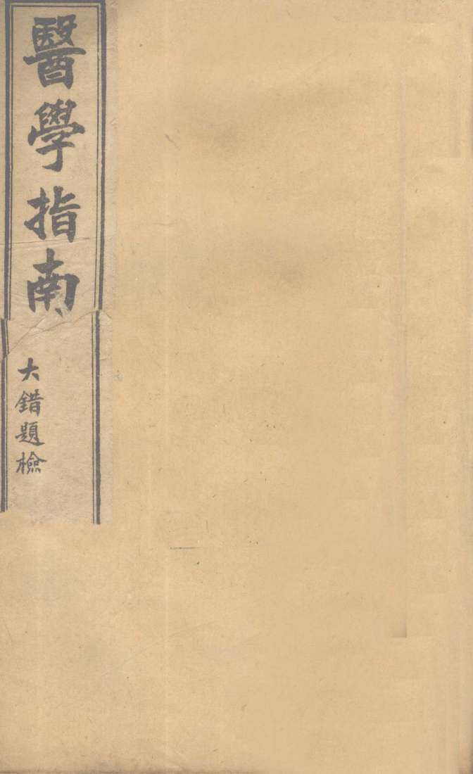 医学指南  卷1